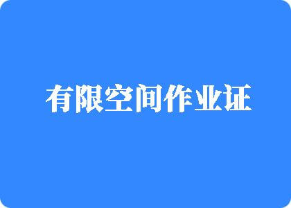 免费看大鸡巴操逼视频有限空间作业证